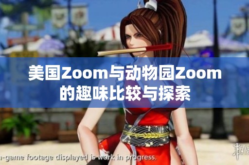 美国Zoom与动物园Zoom的趣味比较与探索