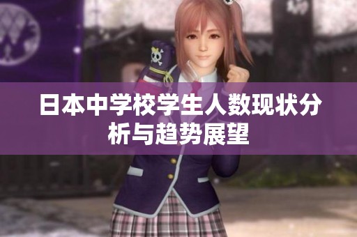 日本中学校学生人数现状分析与趋势展望