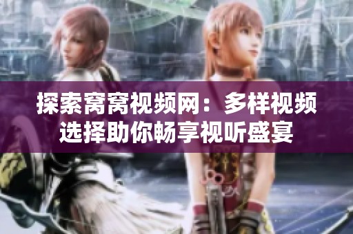 探索窝窝视频网：多样视频选择助你畅享视听盛宴