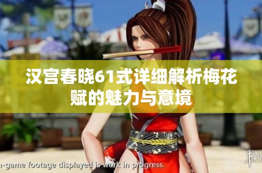 汉宫春晓61式详细解析梅花赋的魅力与意境