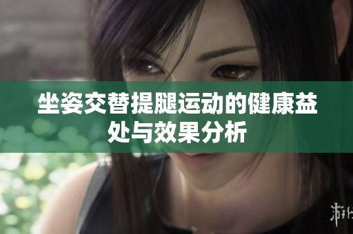 坐姿交替提腿运动的健康益处与效果分析