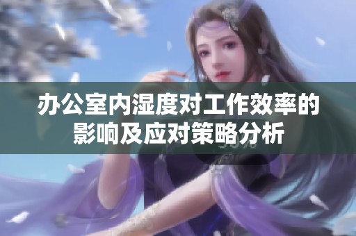 办公室内湿度对工作效率的影响及应对策略分析
