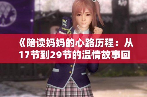《陪读妈妈的心路历程：从17节到29节的温情故事回顾》