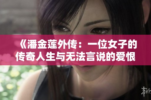 《潘金莲外传：一位女子的传奇人生与无法言说的爱恨情仇》