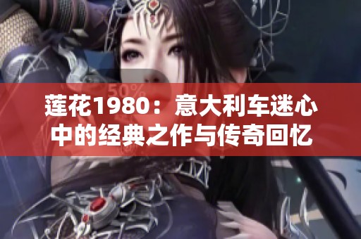莲花1980：意大利车迷心中的经典之作与传奇回忆