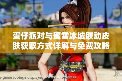 蛋仔派对与蜜雪冰城联动皮肤获取方式详解与免费攻略分享