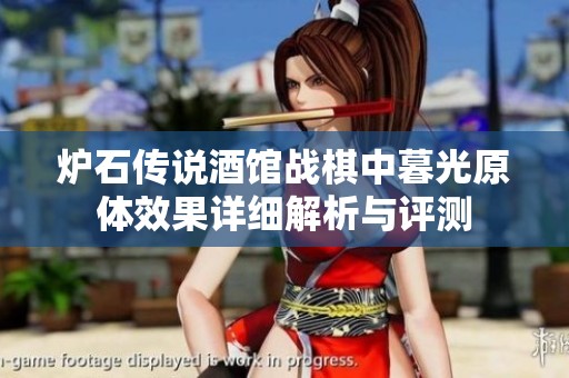 炉石传说酒馆战棋中暮光原体效果详细解析与评测