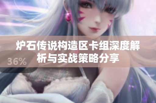 炉石传说构造区卡组深度解析与实战策略分享