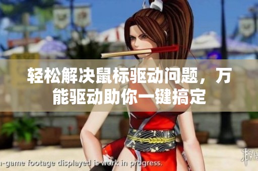 轻松解决鼠标驱动问题，万能驱动助你一键搞定