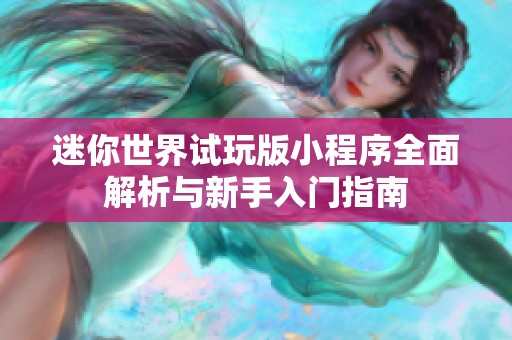 迷你世界试玩版小程序全面解析与新手入门指南