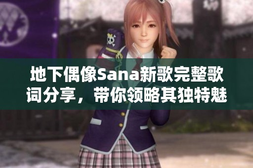 地下偶像Sana新歌完整歌词分享，带你领略其独特魅力