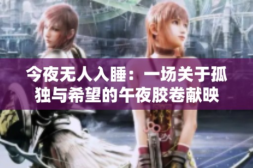 今夜无人入睡：一场关于孤独与希望的午夜胶卷献映