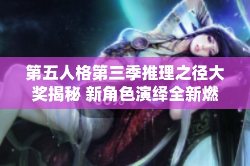 第五人格第三季推理之径大奖揭秘 新角色演绎全新燃情篇章