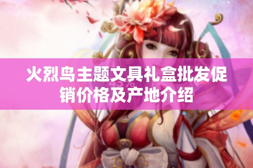 火烈鸟主题文具礼盒批发促销价格及产地介绍