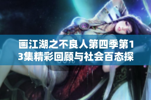 画江湖之不良人第四季第13集精彩回顾与社会百态探讨