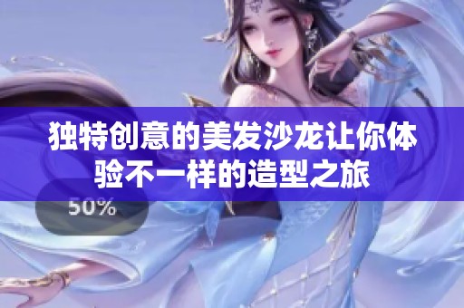 独特创意的美发沙龙让你体验不一样的造型之旅