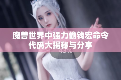魔兽世界中强力偷钱宏命令代码大揭秘与分享