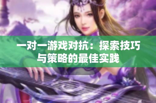 一对一游戏对抗：探索技巧与策略的最佳实践