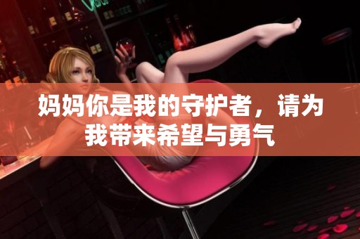 妈妈你是我的守护者，请为我带来希望与勇气