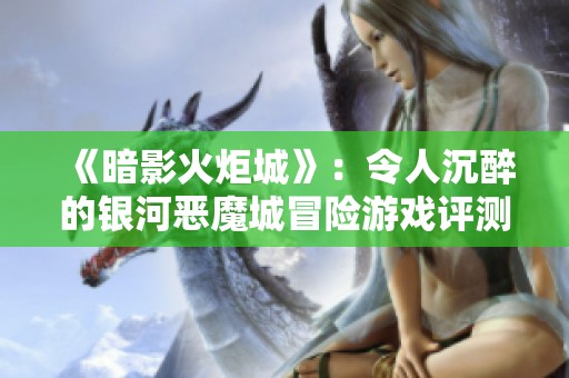 《暗影火炬城》：令人沉醉的银河恶魔城冒险游戏评测与体验分享