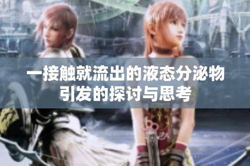 一接触就流出的液态分泌物引发的探讨与思考