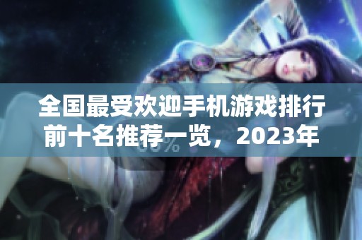 全国最受欢迎手机游戏排行前十名推荐一览，2023年最新动态