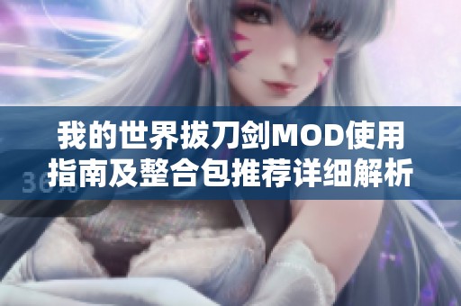 我的世界拔刀剑MOD使用指南及整合包推荐详细解析
