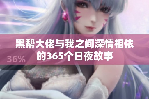 黑帮大佬与我之间深情相依的365个日夜故事