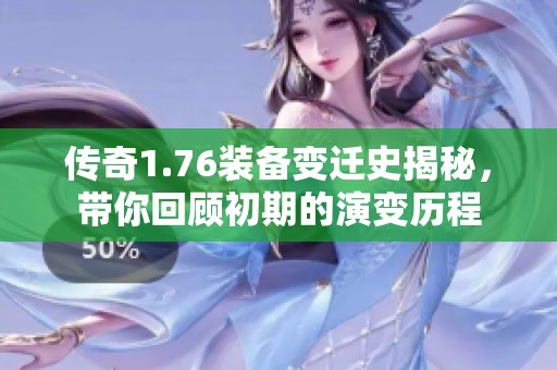 传奇1.76装备变迁史揭秘，带你回顾初期的演变历程