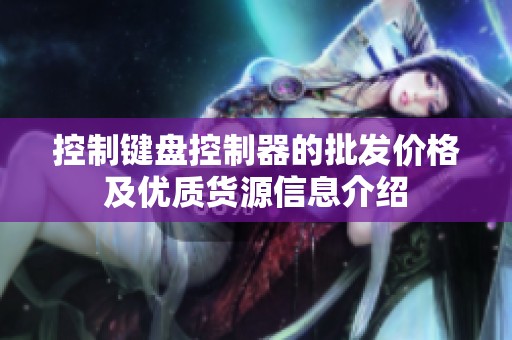 控制键盘控制器的批发价格及优质货源信息介绍