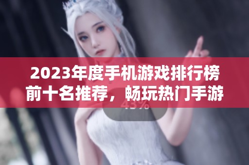 2023年度手机游戏排行榜前十名推荐，畅玩热门手游不容错过