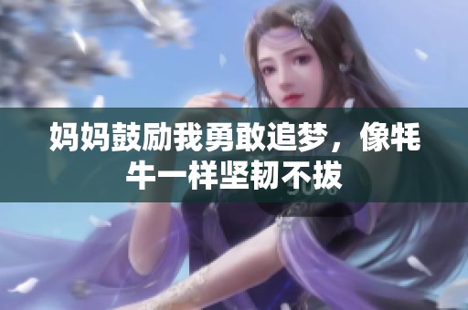 妈妈鼓励我勇敢追梦，像牦牛一样坚韧不拔