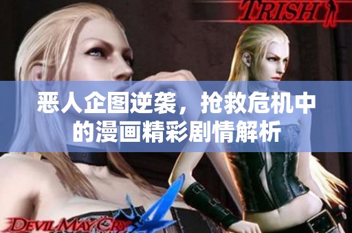 恶人企图逆袭，抢救危机中的漫画精彩剧情解析