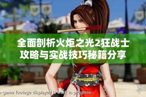 全面剖析火炬之光2狂战士攻略与实战技巧秘籍分享