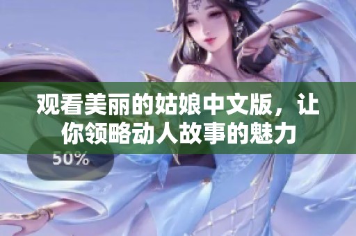 观看美丽的姑娘中文版，让你领略动人故事的魅力