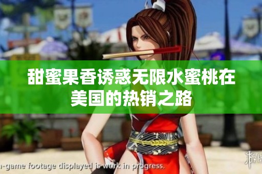 甜蜜果香诱惑无限水蜜桃在美国的热销之路