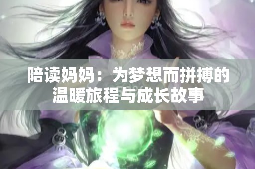 陪读妈妈：为梦想而拼搏的温暖旅程与成长故事