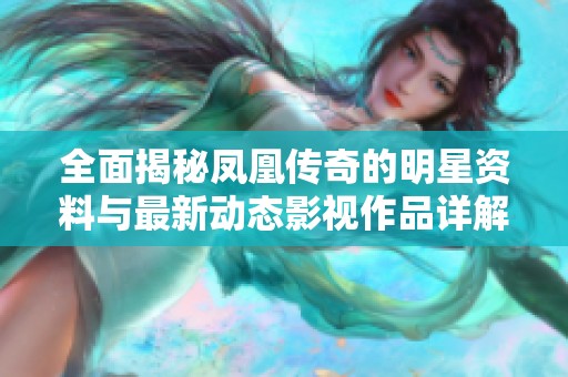 全面揭秘凤凰传奇的明星资料与最新动态影视作品详解