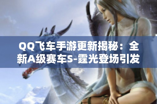 QQ飞车手游更新揭秘：全新A级赛车S-霆光登场引发热议