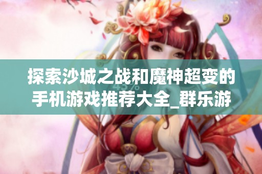探索沙城之战和魔神超变的手机游戏推荐大全_群乐游戏网