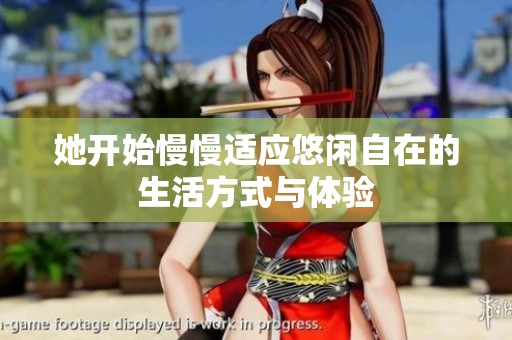 她开始慢慢适应悠闲自在的生活方式与体验