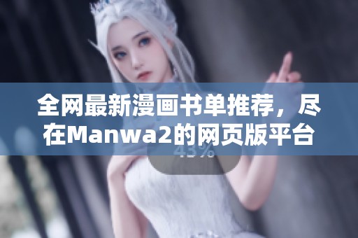 全网最新漫画书单推荐，尽在Manwa2的网页版平台