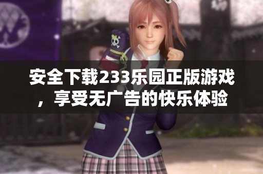 安全下载233乐园正版游戏，享受无广告的快乐体验