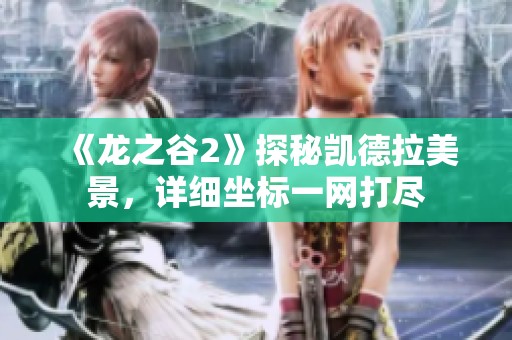 《龙之谷2》探秘凯德拉美景，详细坐标一网打尽
