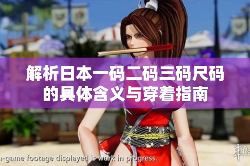 解析日本一码二码三码尺码的具体含义与穿着指南