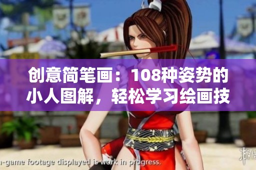 创意简笔画：108种姿势的小人图解，轻松学习绘画技巧