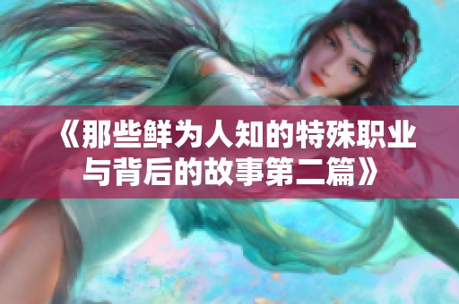 《那些鲜为人知的特殊职业与背后的故事第二篇》