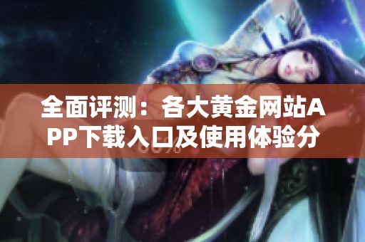 全面评测：各大黄金网站APP下载入口及使用体验分享