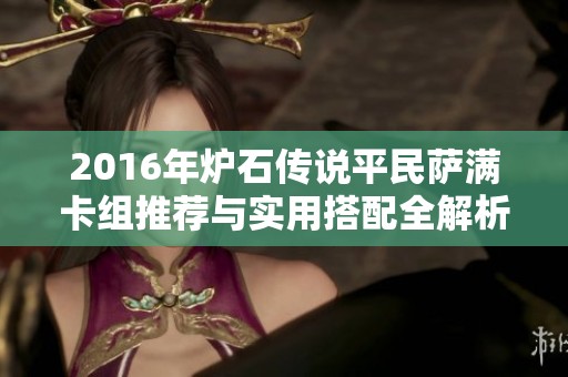 2016年炉石传说平民萨满卡组推荐与实用搭配全解析