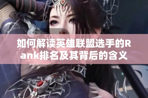 如何解读英雄联盟选手的Rank排名及其背后的含义
